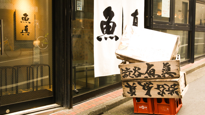 魚真 - メイン写真: