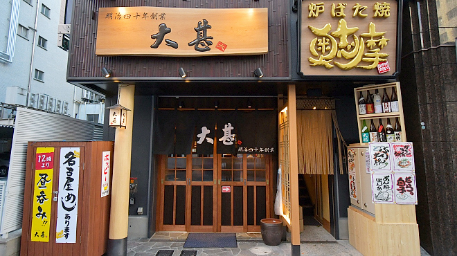 大甚 錦店 栄 名古屋 居酒屋 ネット予約可 食べログ