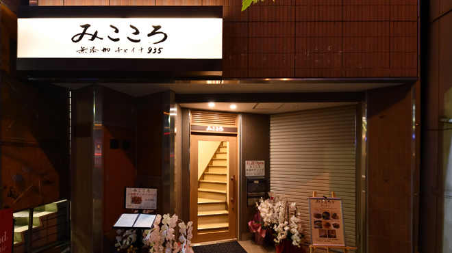 みこころ 無添加チャイナ935 - 外観写真:外観