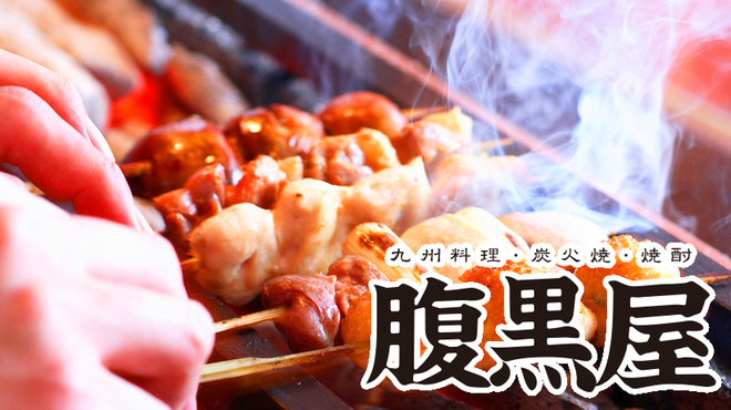 腹黒屋 品川 ハラグロヤ 品川 居酒屋 食べログ