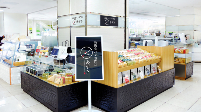 高級食パン専門店 あずき そごう横浜店 横浜 パン 食べログ