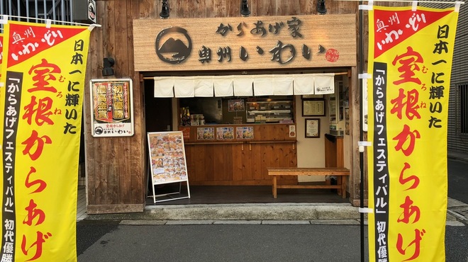 からあげ家 奥州いわい - メイン写真: