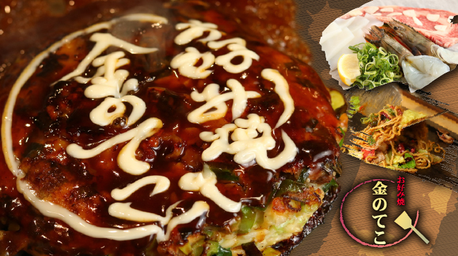 Okonomiyaki Kin No Teko - メイン写真: