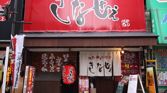 焼鳥 酒彩 きなせぇ - メイン写真: