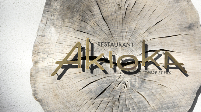 Restaurant AKIOKA pere et fils - 外観写真: