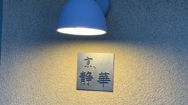 京 静華 - メイン写真:
