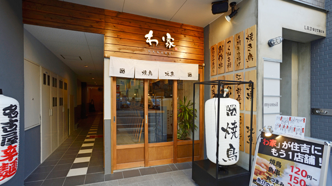 わ家 - メイン写真: