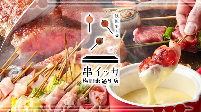 大阪串焼 串イッカ - メイン写真: