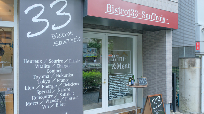 Bistrot33 santrois - メイン写真: