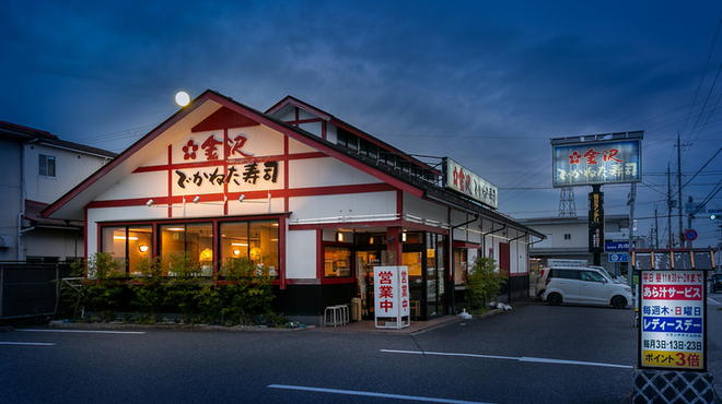 金沢 でかねた寿司 - メイン写真: