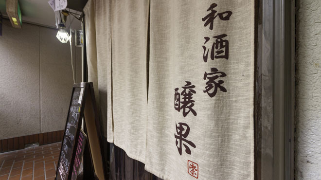 鶏料理と日本酒・果実酒の店 和酒家 醸果 - メイン写真: