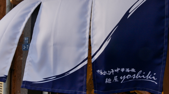 鴨出汁中華蕎麦 麺屋yoshiki - 外観写真: