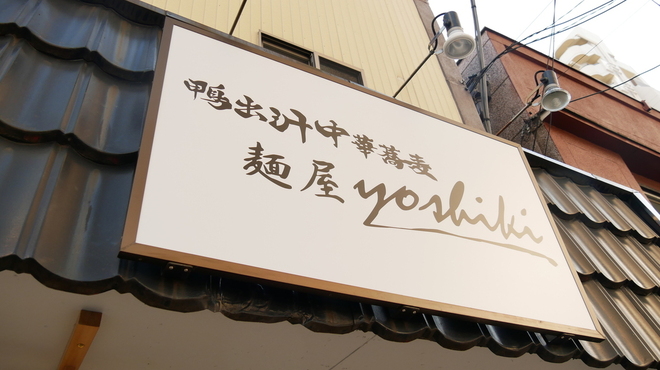 鴨出汁中華蕎麦 麺屋yoshiki - 外観写真: