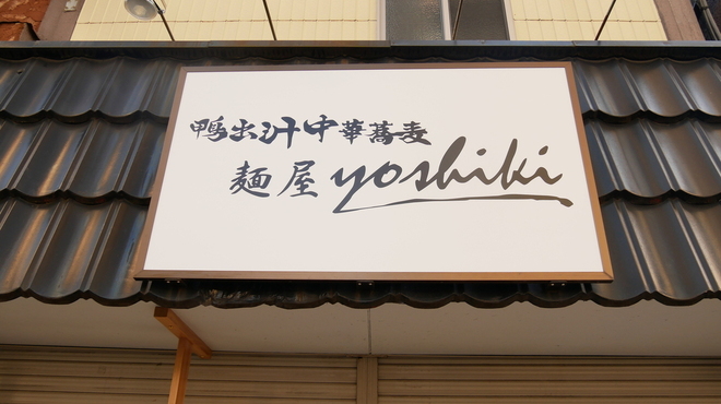 鴨出汁中華蕎麦 麺屋yoshiki - 外観写真: