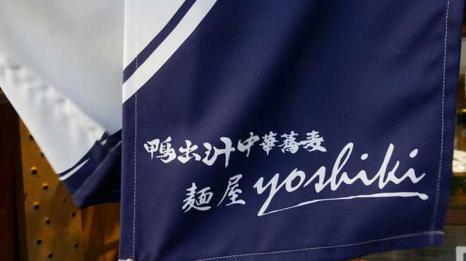鴨出汁中華蕎麦 麺屋yoshiki - 外観写真: