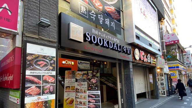 Sookdal スッタルデジ 旧店名 焼肉製作所 チョルドゥンノム 新大久保 韓国料理 食べログ