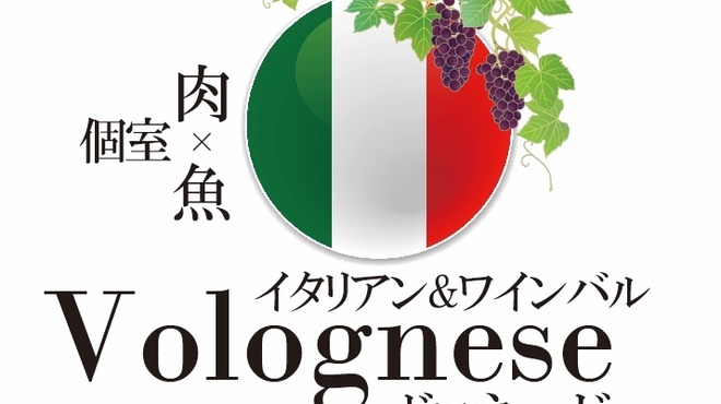 個室イタリアン ワインバル ボロネーゼ 名古屋栄店 栄 名古屋 イタリアン 食べログ