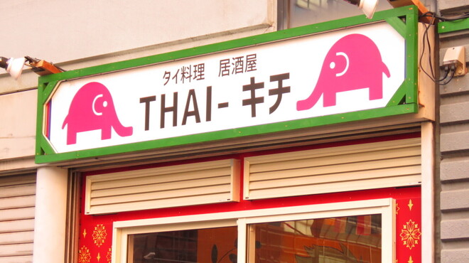 タイ料理 Thai キチ 横浜鶴屋町店 タイキチ 横浜 タイ料理 食べログ タイ料理 Thai キチ 横浜鶴屋町店 タイキチ 横浜 タイ料理 食べログ