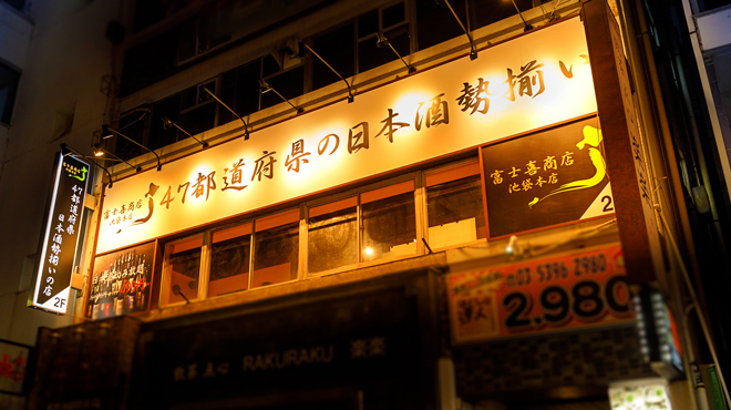 47都道府県の日本酒勢揃い 富士喜商店 - メイン写真: