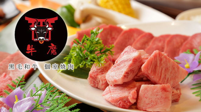 焼肉 牛魔 ウマ 四ツ橋 焼肉 ネット予約可 食べログ