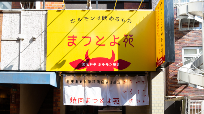焼肉ホルモン まつとよ苑 - メイン写真: