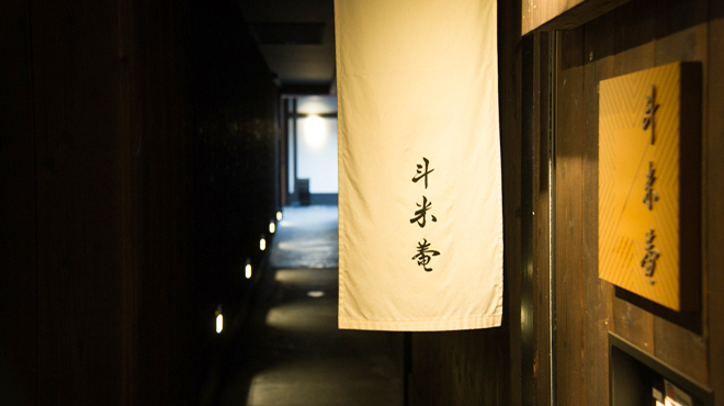 斗米庵 - メイン写真: