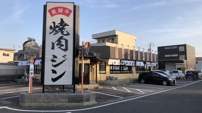 焼肉問屋 飛騨牛専門店 焼肉ジン - メイン写真: