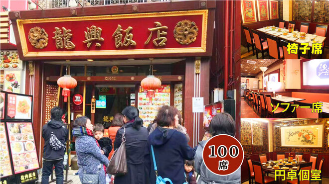 横浜中華街広東料理飲茶専門店 龍興飯店 - メイン写真: