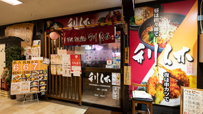 担担麺 串揚げ 利休 タンタンメンクシアゲリキュウ 新札幌 居酒屋 ネット予約可 食べログ