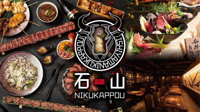 古民家個室 肉和食 石山NIKUKAPPOU - メイン写真: