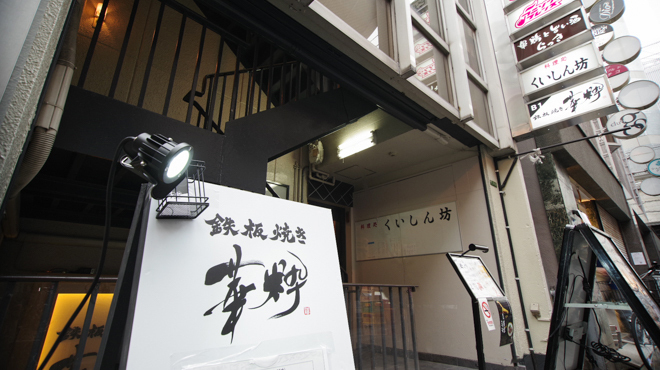 鉄板焼き 華粋 - 外観写真:入り口A