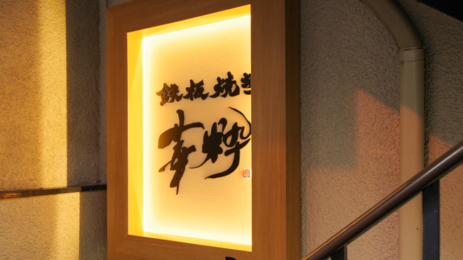 鉄板焼き 華粋 - 外観写真:入り口B