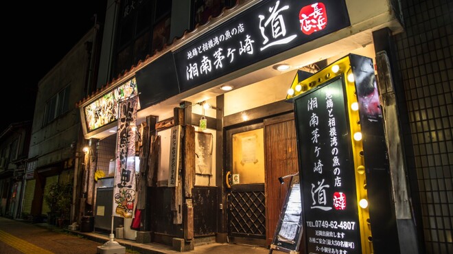 湘南茅ヶ崎 道 長浜店 長浜 居酒屋 ネット予約可 食べログ