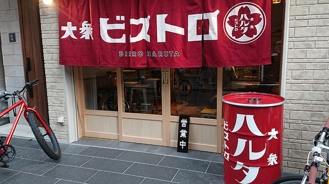 大衆ビストロ ハルタ - メイン写真:
