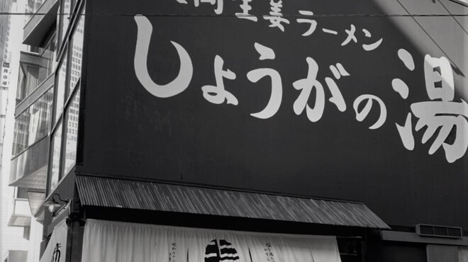 Nagaoka Shouga Ramen Shouga No Yu - メイン写真: