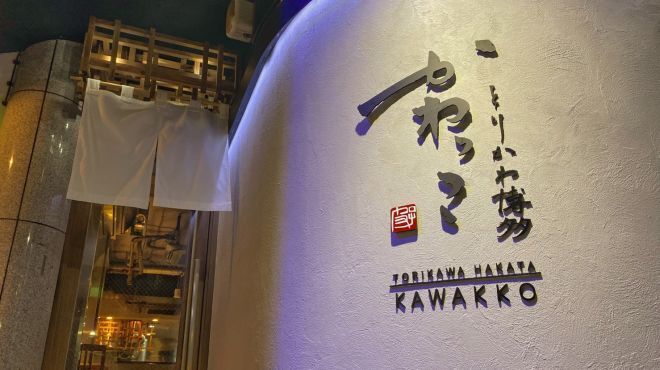 とりかわ 博多かわっこ - メイン写真: