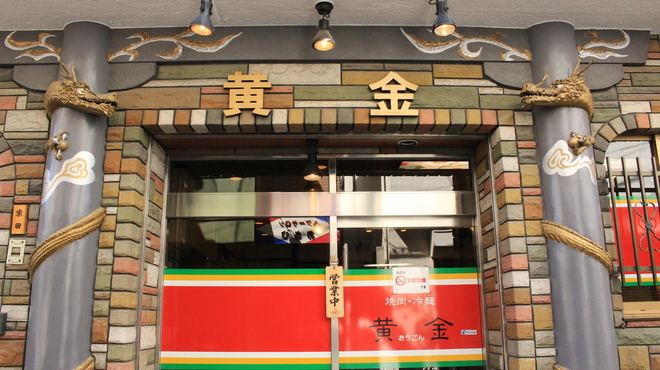 焼肉 冷麺 黄金 野田阪神 焼肉 食べログ