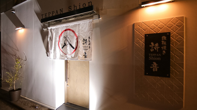 Teppan Shion - メイン写真: