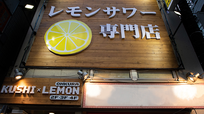 レモンサワー専門店 Kushi×Lemon - 外観写真:外観