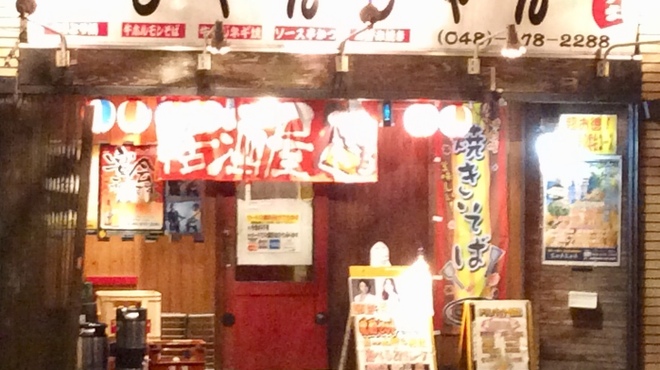 じゃんじゃん 北浦和 お好み焼き 食べログ