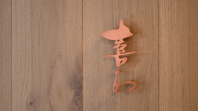 喜わ - メイン写真: