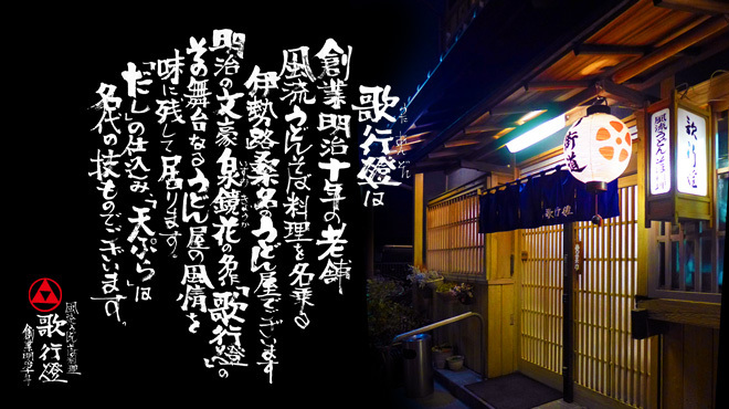 歌行燈 - メイン写真: