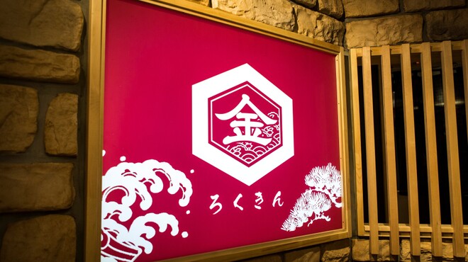 山の幸 三陸の恵み 六金 - メイン写真: