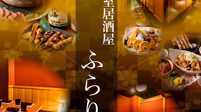 個室居酒屋 ふらり - 料理写真: