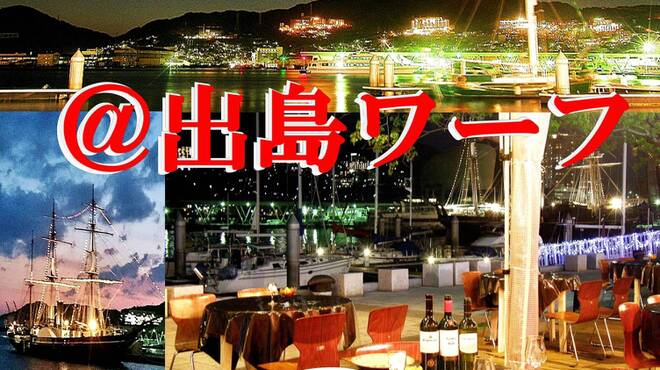 ベイサイドレストラン バー R 10 ベイサイドレストラン アンド バー アールジュウ 出島 イタリアン ネット予約可 食べログ