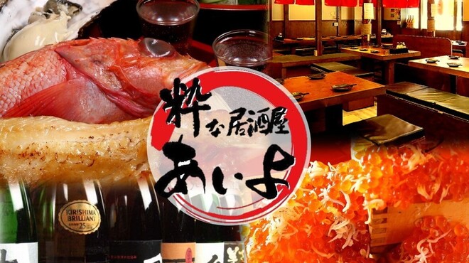 粋な居酒屋 あいよ - メイン写真: