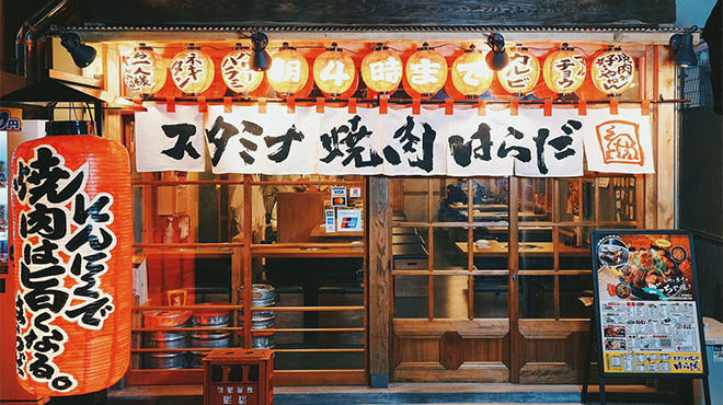 スタミナ焼肉 はらだ - メイン写真: