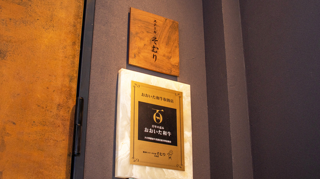 豊後牛ステーキの店 そむり - メイン写真: