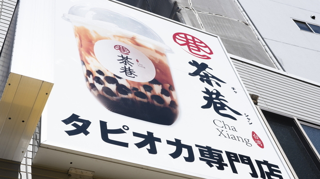 茶巷 - メイン写真: