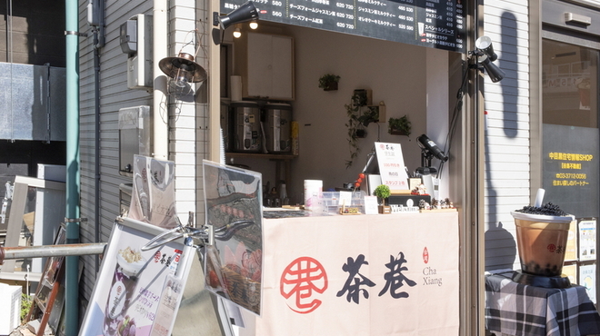 茶巷 - メイン写真: